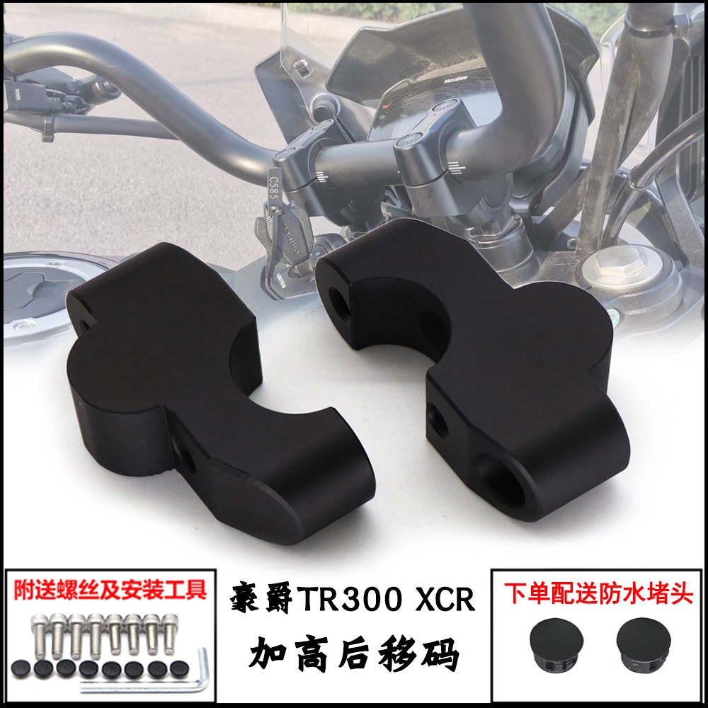 适用于豪爵TR300 车把加高XCR300改装龙头手把增高码加高码后移器