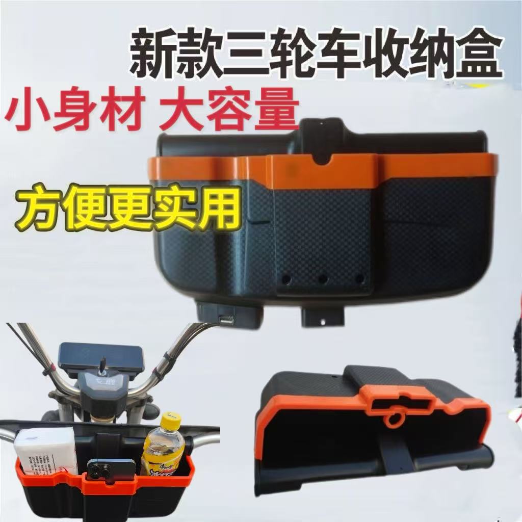 新款升级版电动三轮车收纳盒摩托三轮车前置储物盒三轮车储物神器