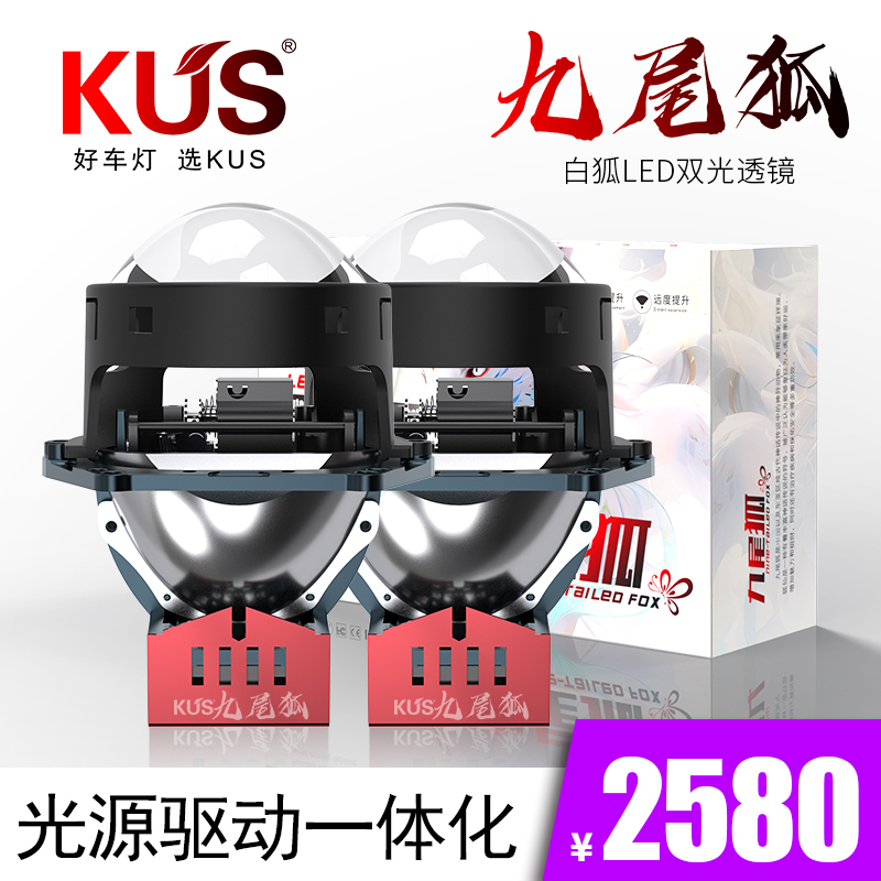 KUS九尾狐白狐LED双光透镜 高亮聚光汽车前大灯升级 免费安装
