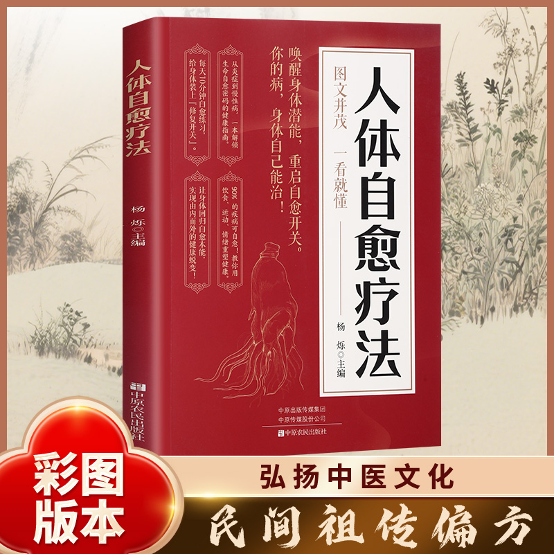 人体自愈疗法  唤醒身体潜能 重启自愈开关