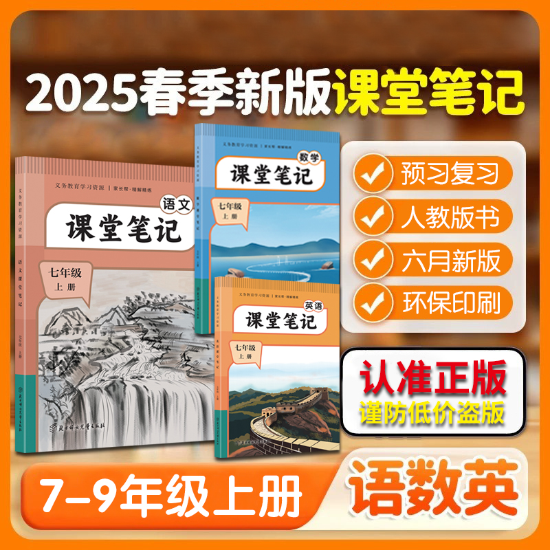 【七年级教材课堂笔记】2025新版秋季上册 主科3门任选同步课本原文