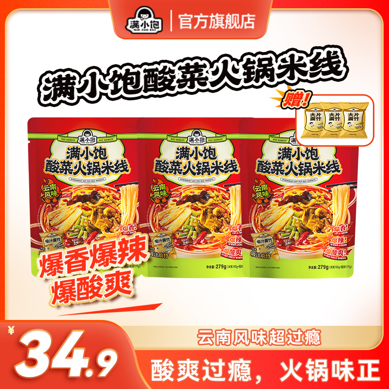 【爆辣爆酸爽】满小饱酸菜火锅米线云南风味牛油爆香囤货速食mjc