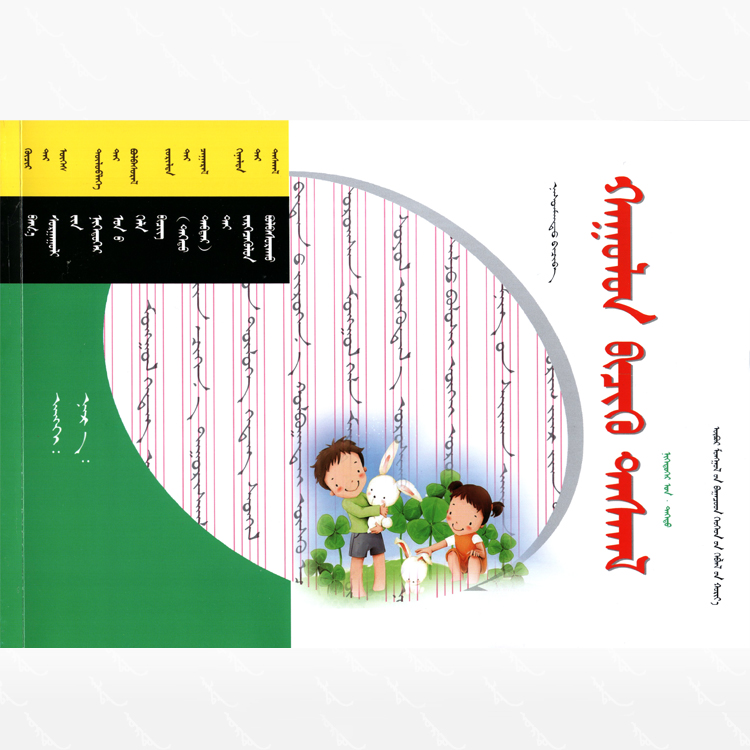 小学生瞄红本·一年级·上册：蒙古文、内蒙古少年儿童出版社