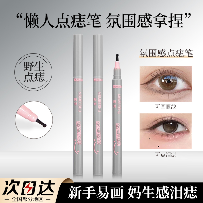 【到手2支】美人泪痣笔点痣笔雀斑内眼线笔下睫毛不易晕染眼线液笔