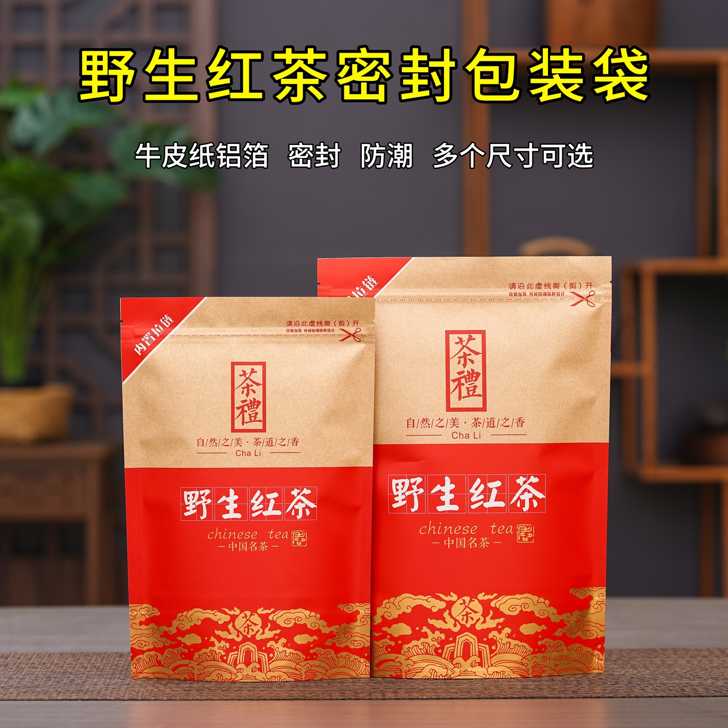 野生红茶包装袋加厚牛皮纸半斤一斤正山小种拉链自封袋茶叶密封袋