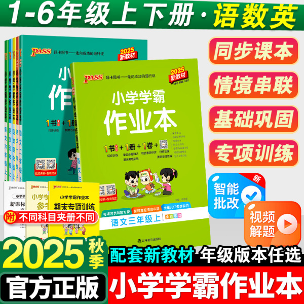 2025秋小学学霸作业本一二三四五六年级上册语数英政科同步练习册