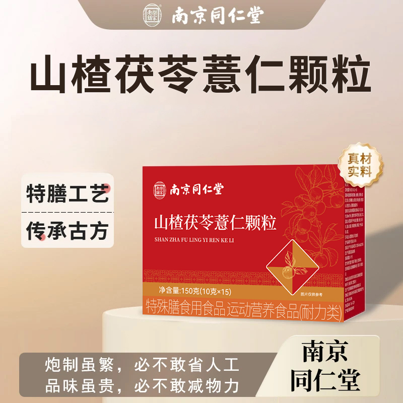 南京同仁堂山楂茯苓颗粒山楂茯苓薏苡仁维生素b1b2独立包装新日期