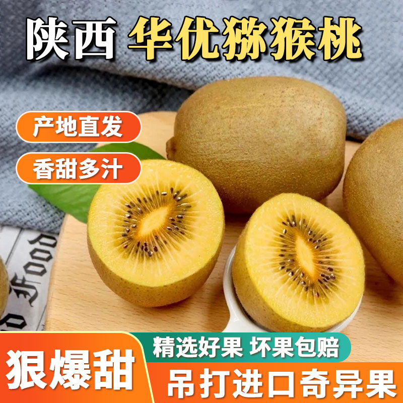 陕西华优猕猴桃黄心猕猴桃金果奇异果金桃新鲜水果儿童孕妇弥泥猴