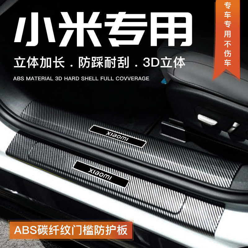 适用于小米su7门槛条改装配件用品速7内饰汽车迎宾踏板后备箱护板