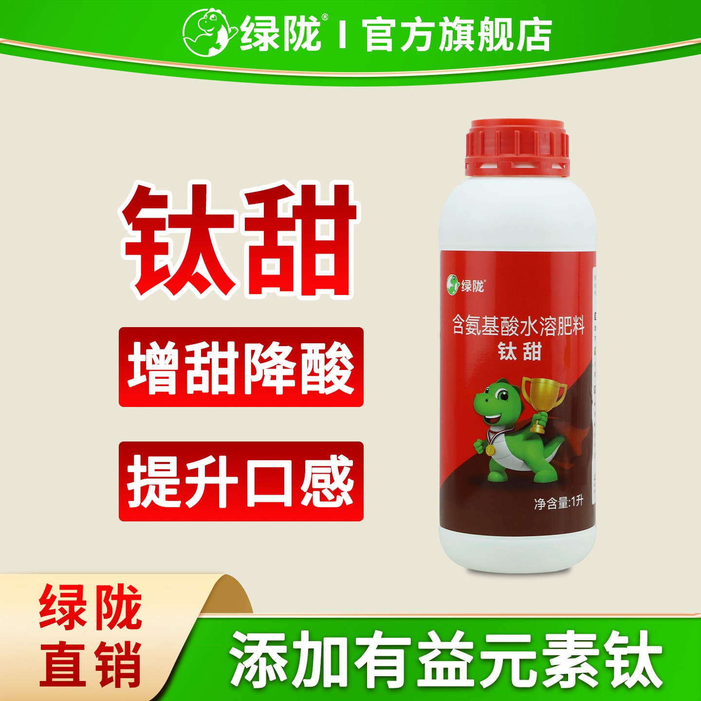 【绿陇钛甜】膨果上色增甜降酸提质增产含氨基酸水溶肥料叶面肥1L