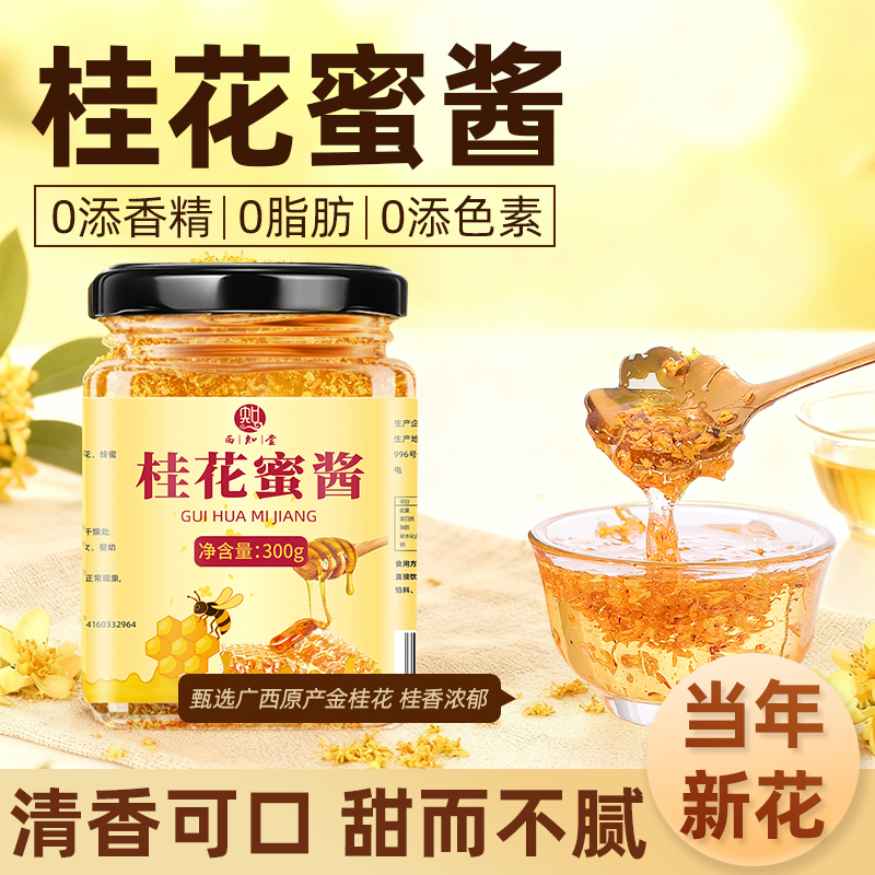 正宗桂花蜜酱甜品烘焙家用商用无添加香精食用百花蜂蜜桂花果酱
