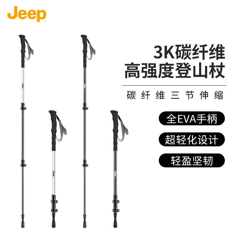 JEEP/吉普碳素碳纤维伸缩登山杖户外伸缩徒步爬山防滑登山杖推荐