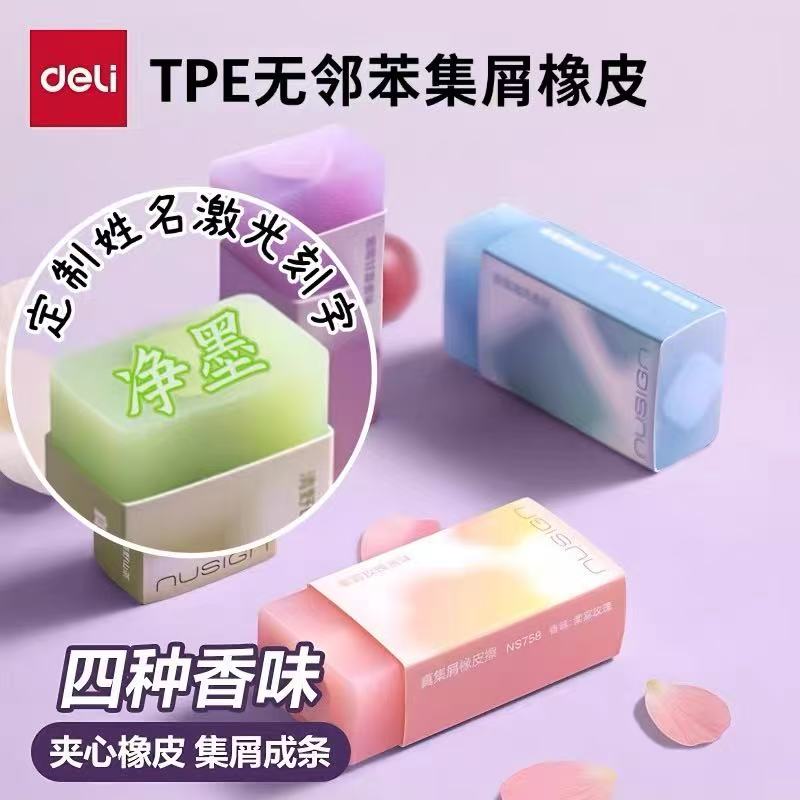 得力纽赛刻字日光轻语系列彩色夹心香味橡皮擦擦字成线少屑干净