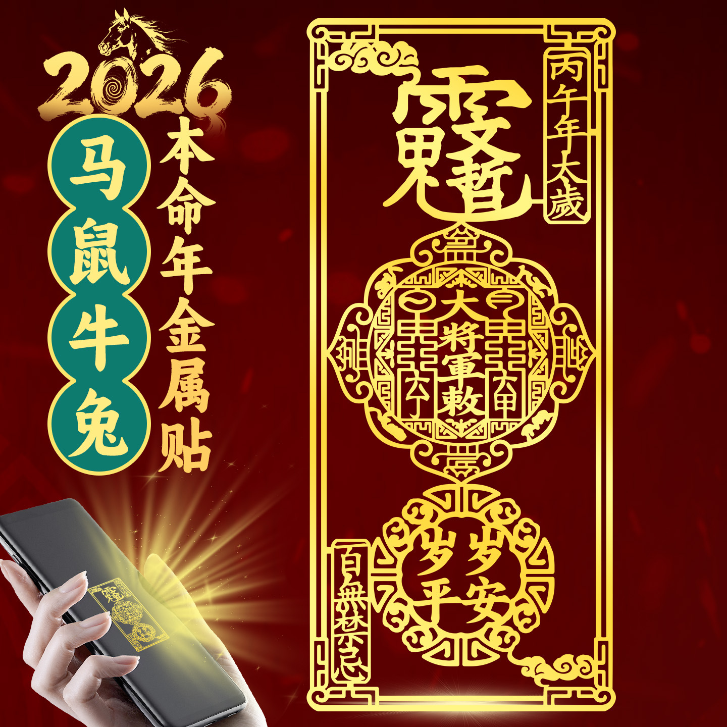 道家2026太岁化马年本命年文哲大将军金属贴护身符招财好运装饰画