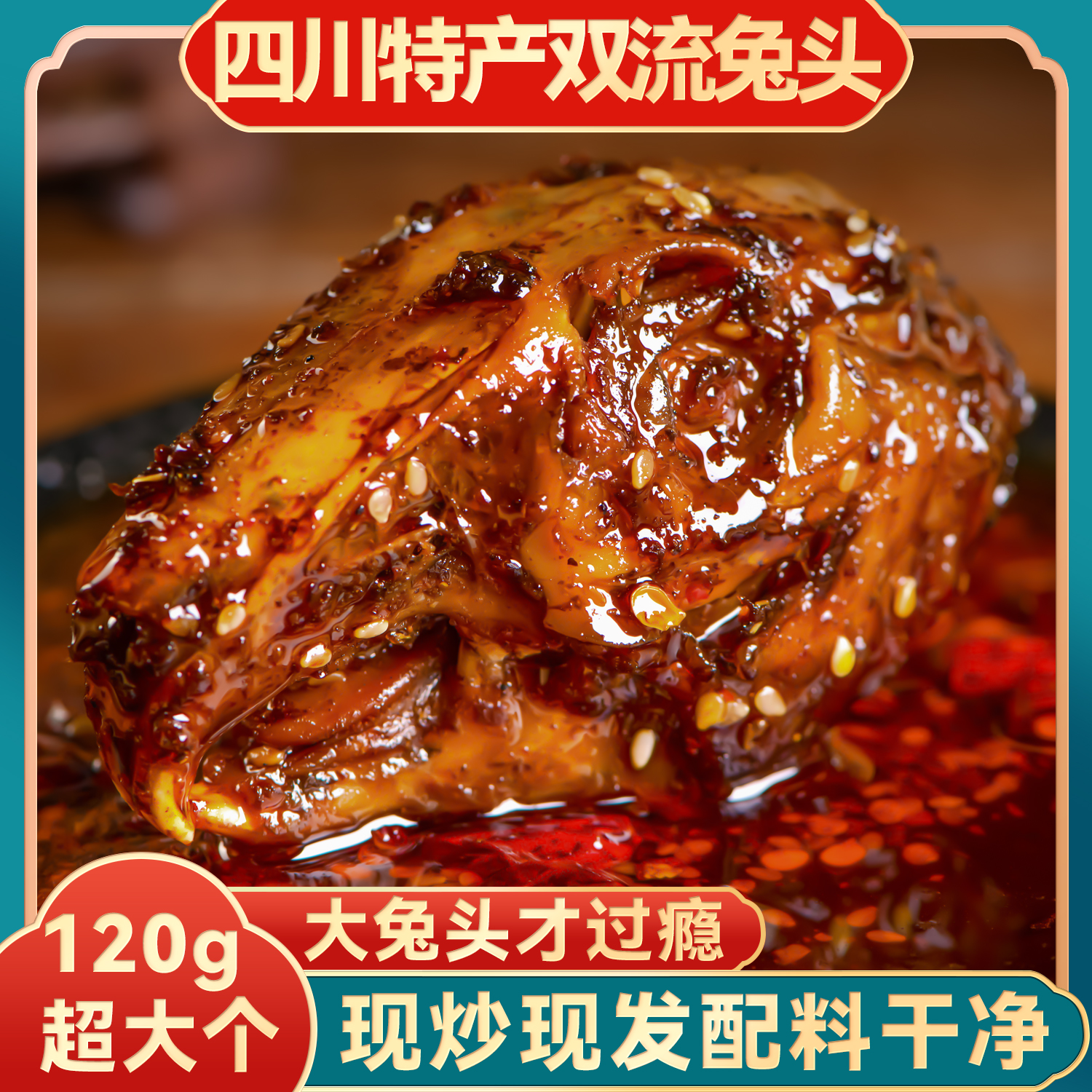 麻辣兔头四川双流特产五香超大冷吃兔头开袋即食美味真空包装解馋