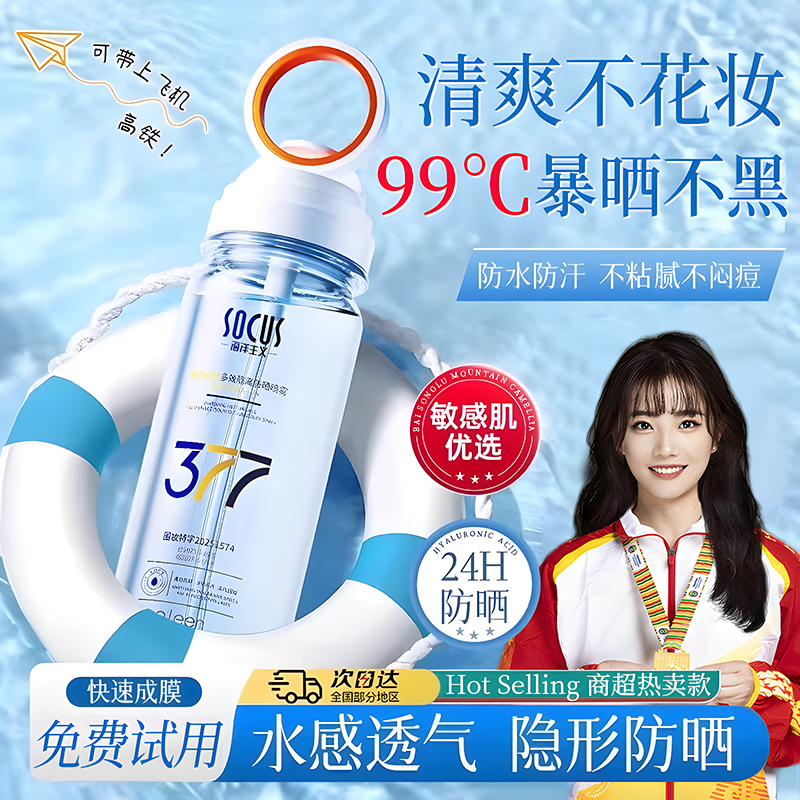 【可上飞机高铁✅】377美白防晒霜喷雾防紫外线50倍防水防汗学生专属
