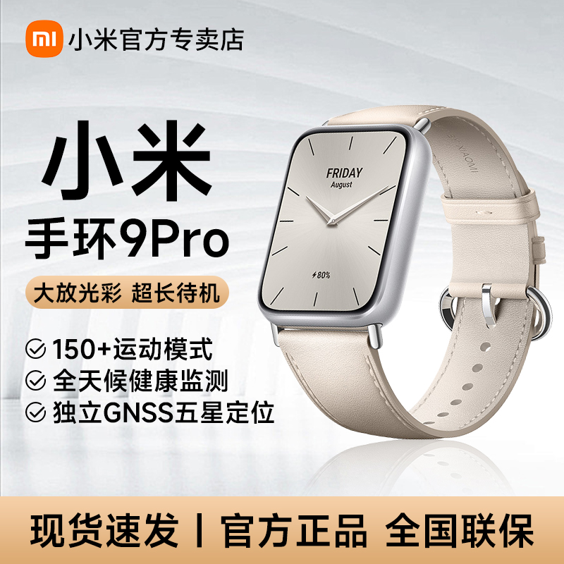 【现货速发】小米手环9Pro智能运动睡眠心率监测男女多功能手表NFC