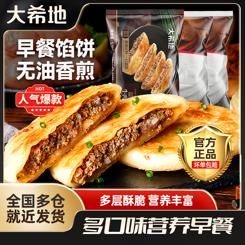 大希地牛肉/猪肉大葱/韭菜鸡蛋馅饼520g正宗煎饼半成品早餐面食