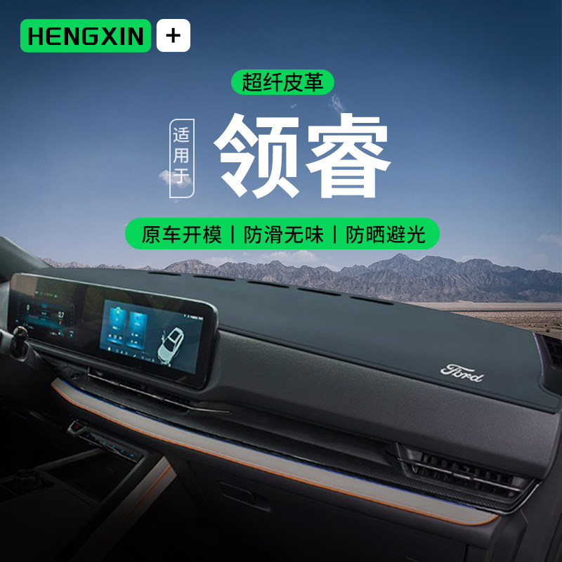 恒心江铃福特领睿改装配件内装饰前档中控台垫仪表盘防晒避光垫子