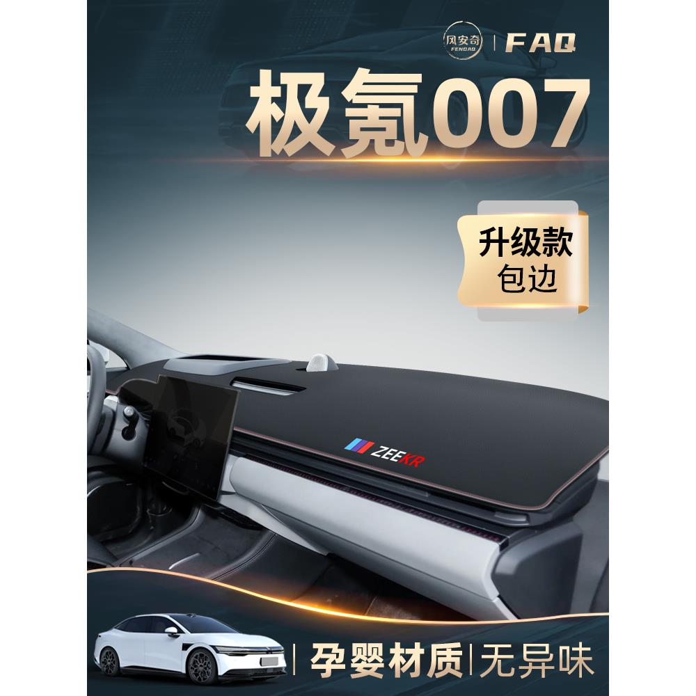 25款极氪007专用中控仪表台避光垫车内饰品配件用品改装zeekr
