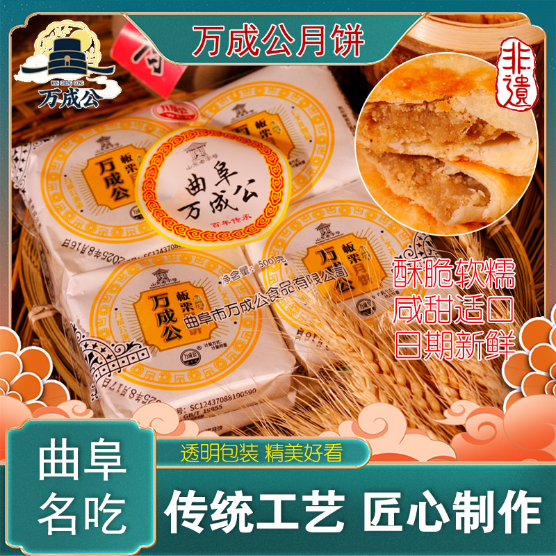 山东老字号孔子故乡曲阜万成公苏式月饼传统老式掉渣月饼酥皮月饼