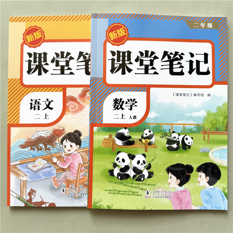 课堂笔记二年级新版语文教材预习资料人教版同步讲解数学课堂笔记