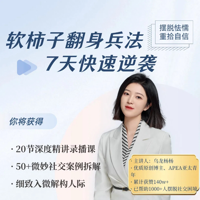 老实人必看课程（超详细社交技巧案例）软柿子翻身兵法