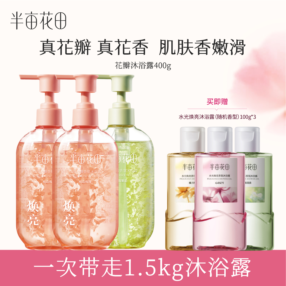 半亩花田玫瑰花瓣香氛沐浴露保湿好闻润肤嫩滑WL77