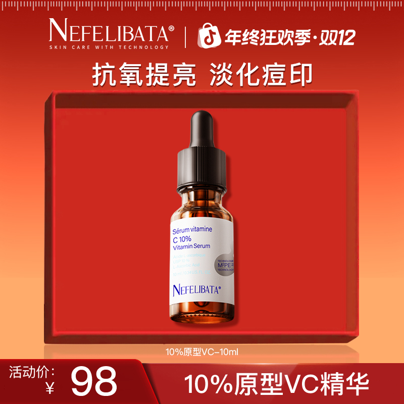 Nefelibata奈菲丽 10%VC精华10ml装维C抗氧化提亮收缩毛孔10ml/瓶