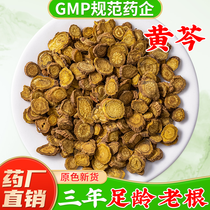 黄芩中药材官方旗舰店正品黄芩片 黄芹 黄岑 黄芩茶  黄苓粉 枯芩
