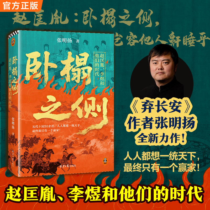 卧榻之侧赵匡胤、李煜和他们的时代张明扬快意恩仇乱世群像书籍