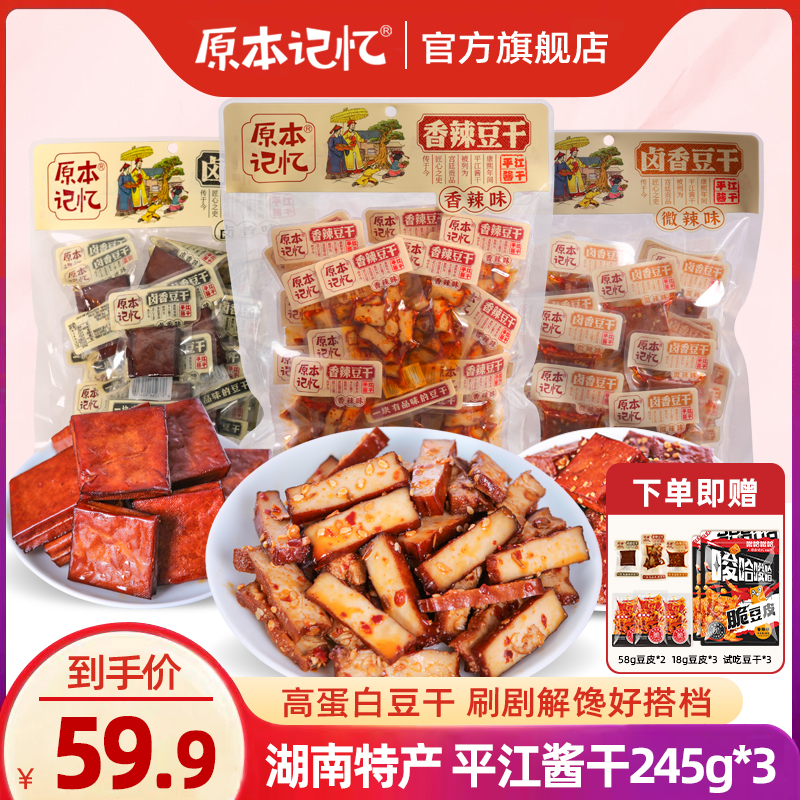原本记忆平江豆干245g*3湖南特产平江酱干小包装休闲办公室解馋