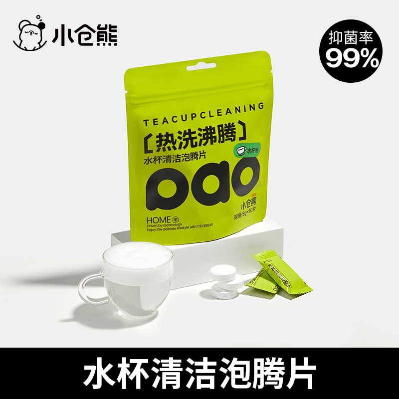 【直播专属】小仓熊水杯泡腾片清洁杯子去污茶渍清洁好物茶垢清洁剂