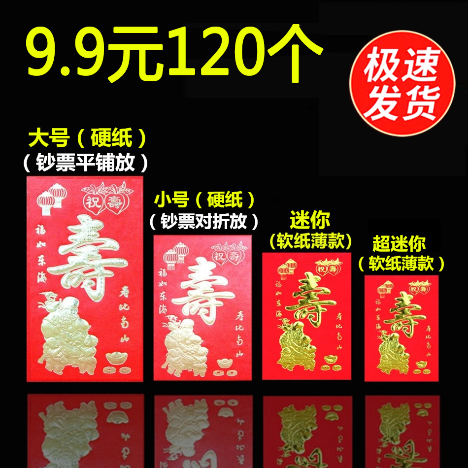 寿字红包回礼大号小号迷你小寿红包祝寿比南山生日快乐利是封