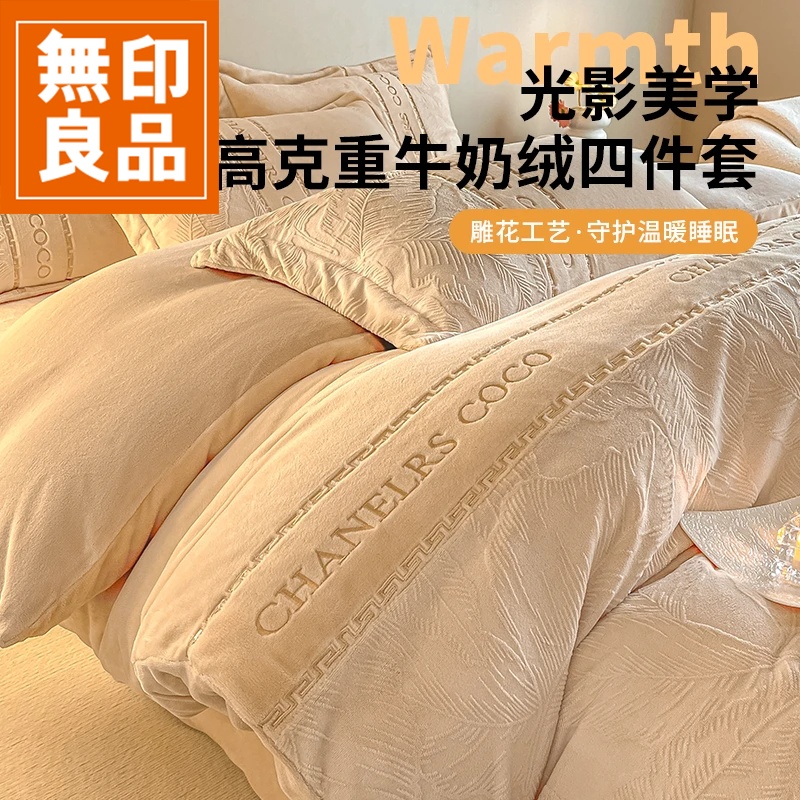無印良品雕花牛奶绒四件套加厚加绒珊瑚绒床单被套三件套床上用品