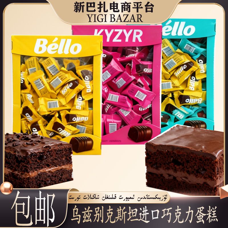 乌兹别克斯坦进口Bello巧克力蛋糕 包邮