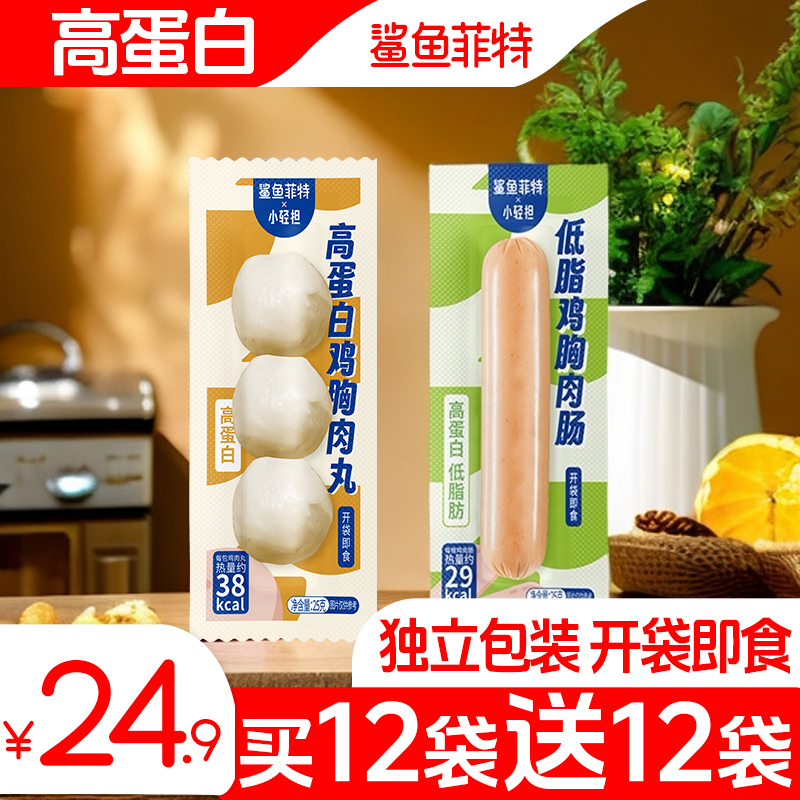 鲨鱼菲特鸡肉肠鸡胸肉丸鸡肉丸鸡胸肉肠高蛋白减低脂零食代餐食品