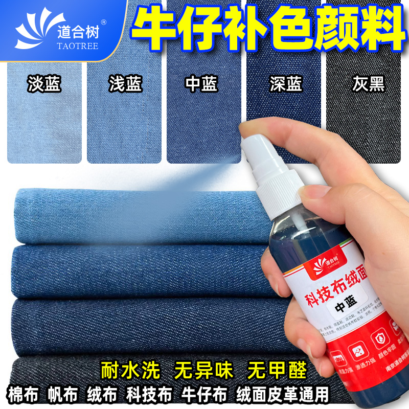 牛仔布料染色剂牛仔裤鞋包补色褪色修复耐水洗无醛无异味织物染色