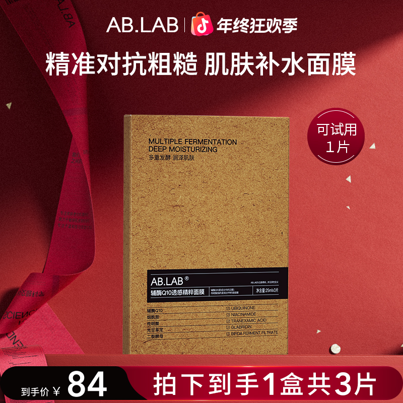 【官方正品】AB.LAB女巫面膜精粹面膜辅酶Q10透感保湿面膜烟酰胺