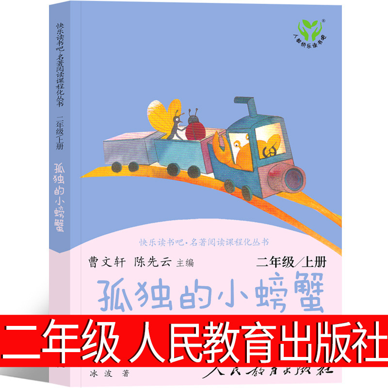 人民教育出版社孤独的小螃蟹二年级上册快乐读书吧正版人教版