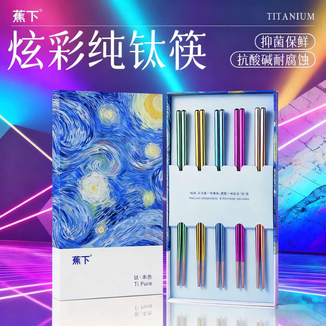 蕉下纯钛筷子礼盒炫彩轻奢抑菌防霉抗酸耐腐高档家用筷子健康防滑