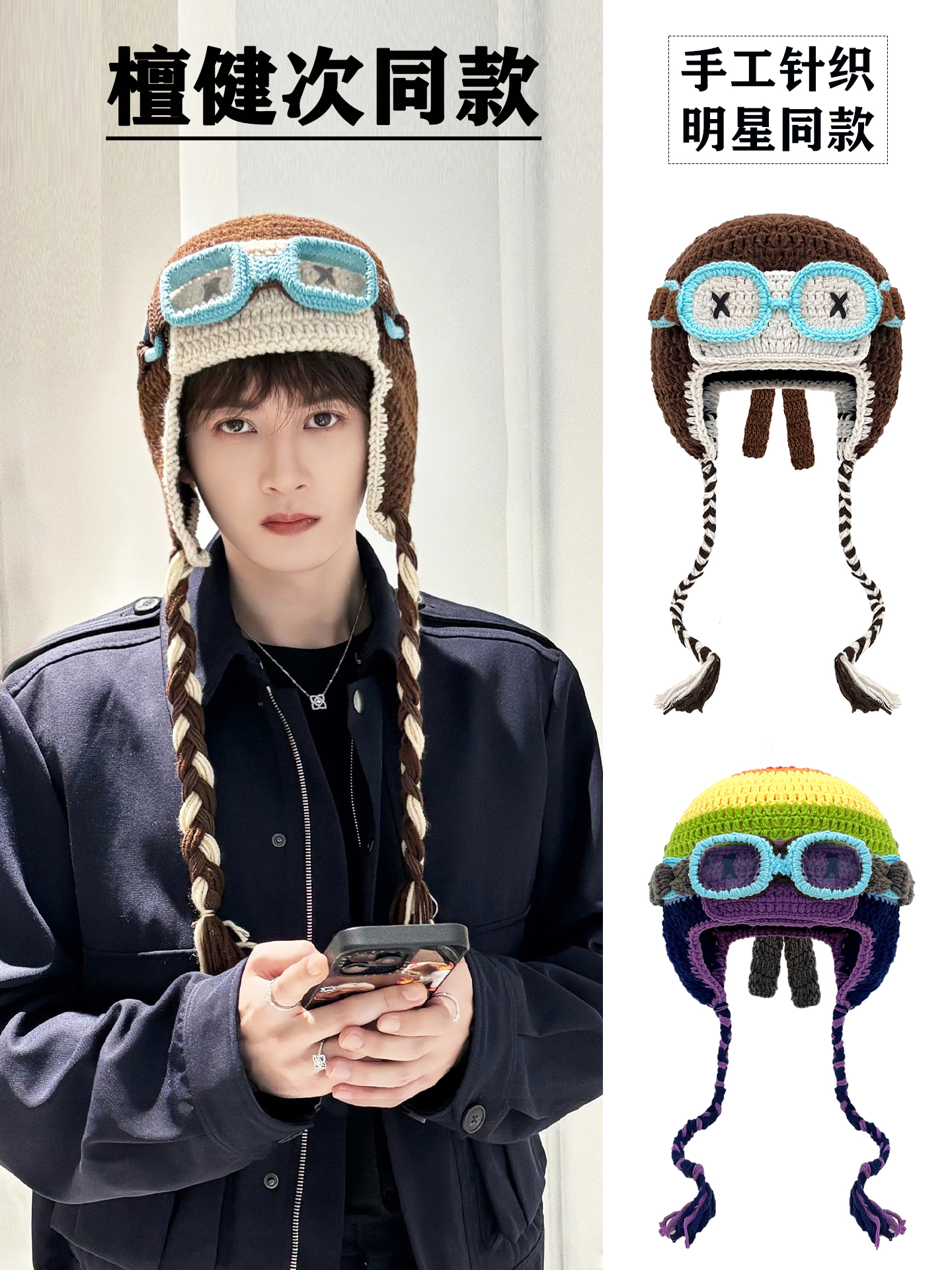 檀健次同款针织帽秋冬保暖帽搞怪装扮飞行员帽眼镜可拆卸棉线帽