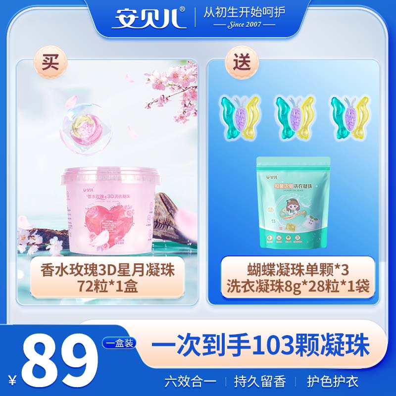 安贝儿浓缩3D香氛护色洗衣凝珠婴幼儿童专用去污家庭抑菌除螨72粒
