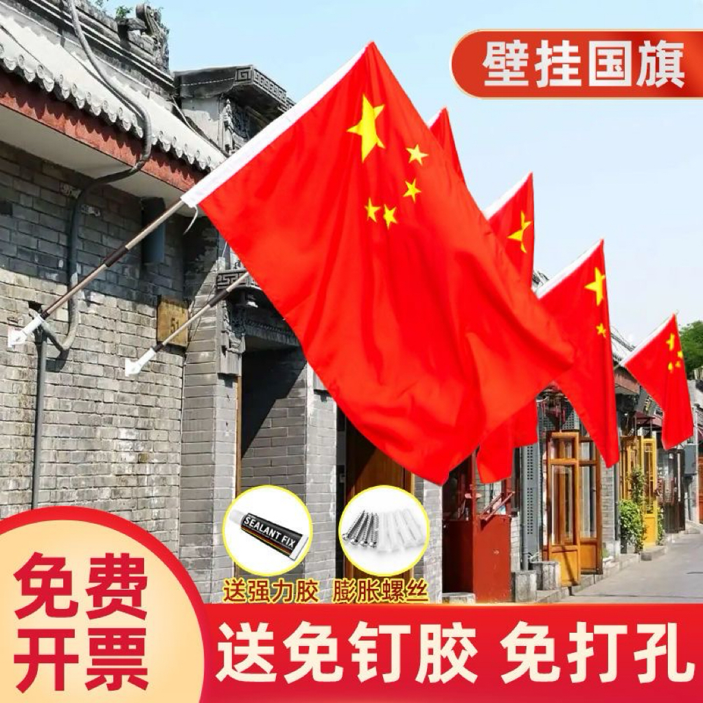 4号5号国庆装饰商铺门面防水五星红旗国旗墙壁斜插旗杆免钉款底座