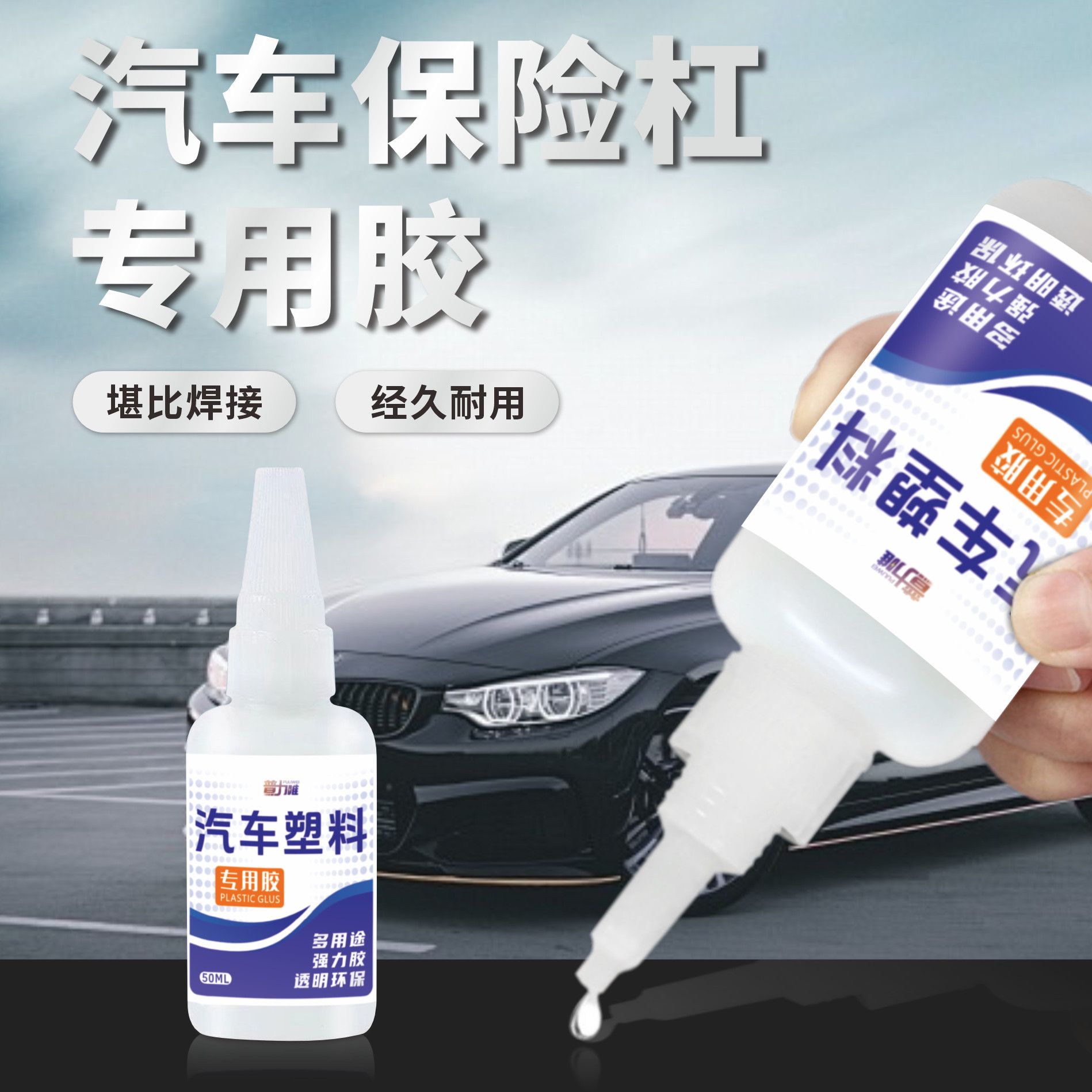 汽车塑料胶水粘保险杠密封条电动车硬塑料外壳断裂强力快干速干胶