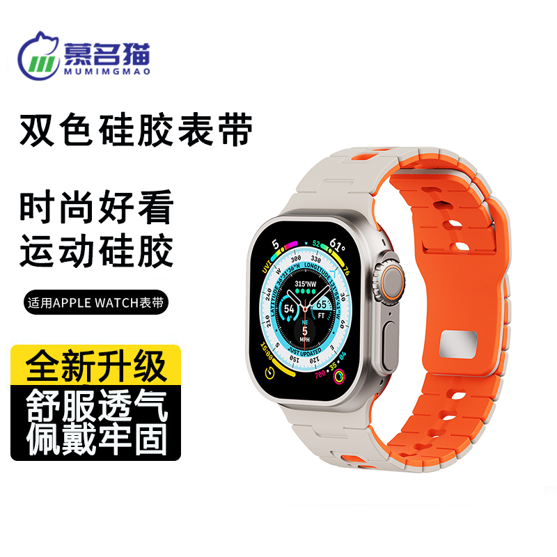 慕名猫适用苹果iwatch11表带双色硅胶柔软applewatch10/Ultra3SE3