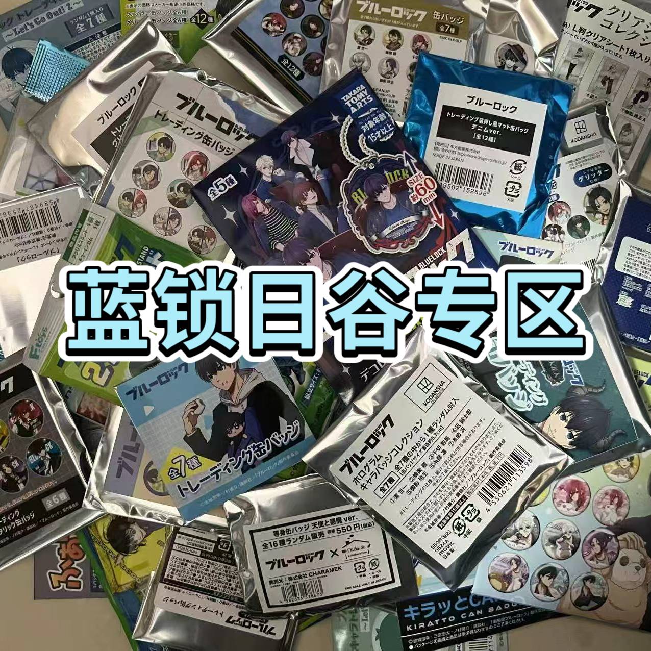 日谷 蓝锁专区 蓝色监狱吧唧盲盒（2单包邮）