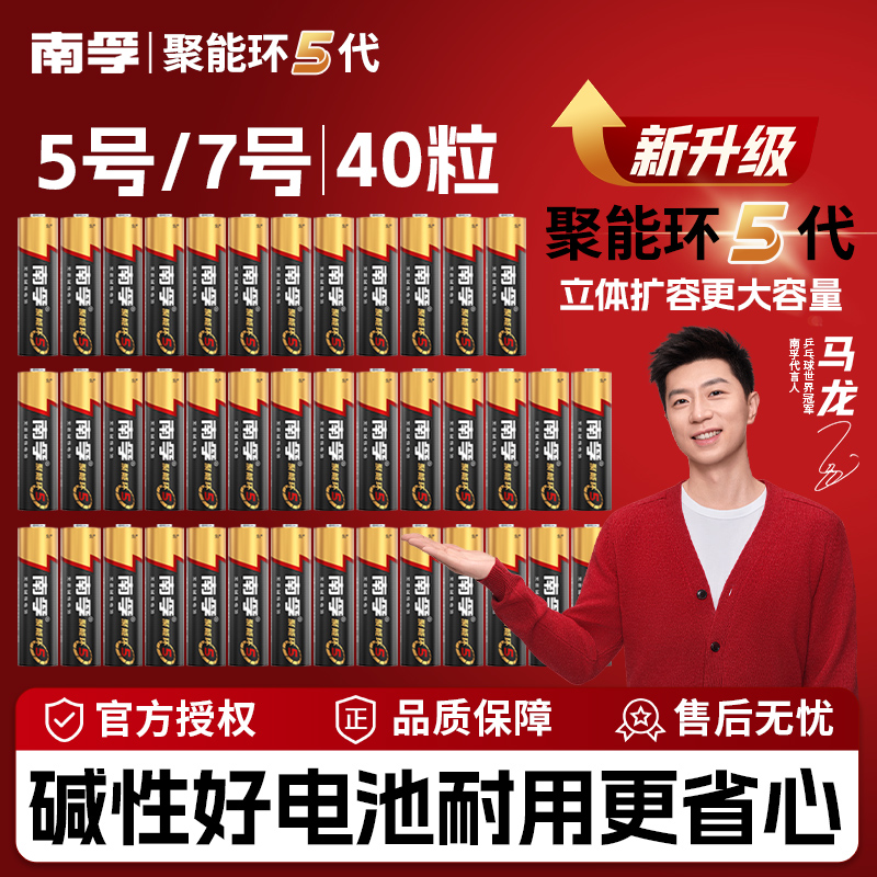 南孚【聚能环40粒】5代5号7号超耐用碱性干电池玩具电视空调遥控器