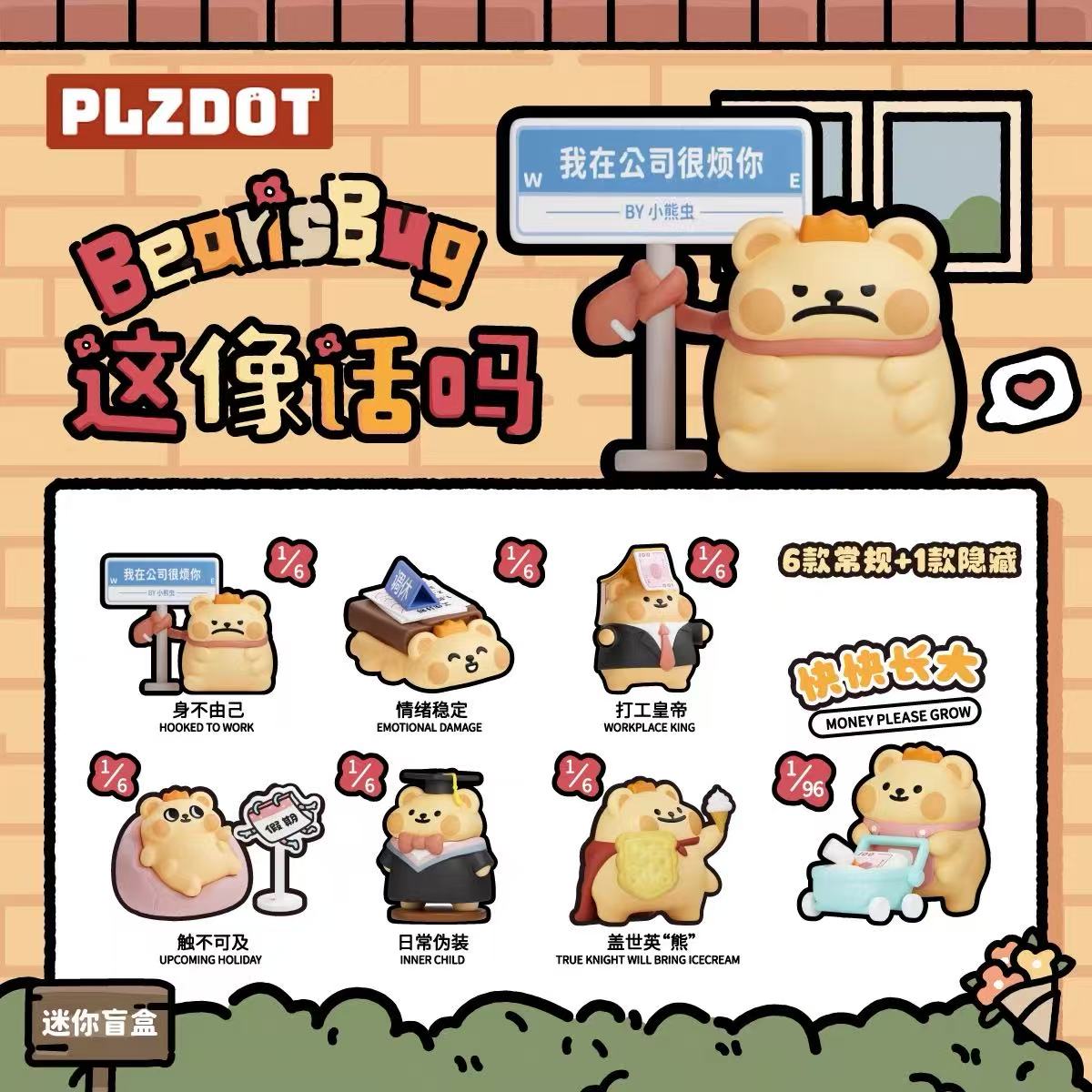 【小藤拆盒】小熊虫“这像话吗”系列mini盲盒小熊虫公仔摆件潮玩盲盒