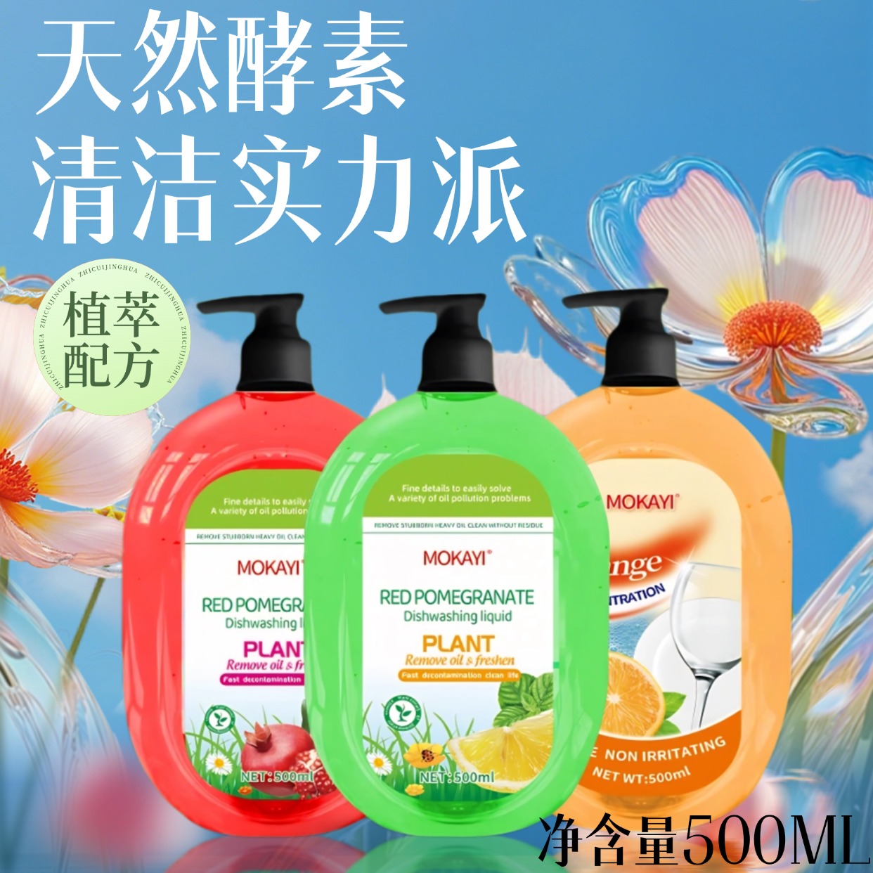【英国品牌】MoKaYi石榴青柠甜橙天然洗洁精（两瓶以上送泵头）